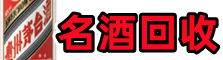 荆州区得宝名酒回收店